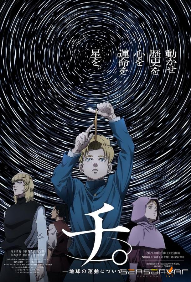 О движении Земли / Chi.: Chikyuu no Undou ni Tsuite (2024)