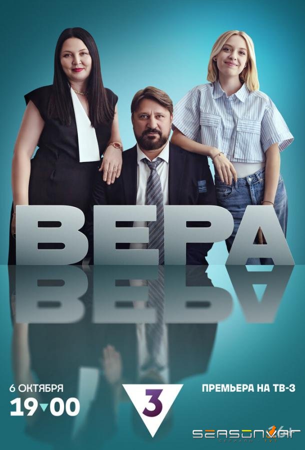 Вера /  (2024)