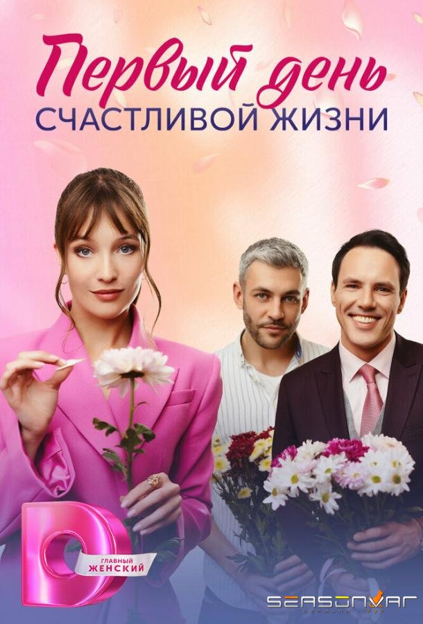 Первый день счастливой жизни /  (2024)