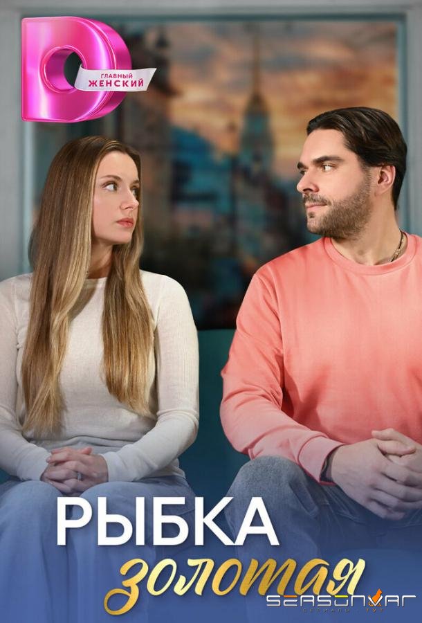 Рыбка золотая /  (2024)