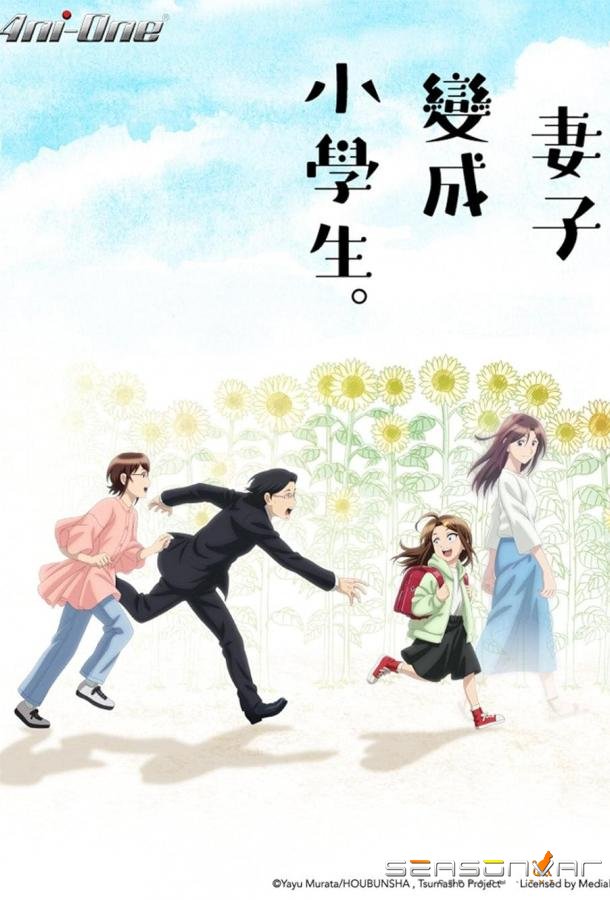 Если бы моя жена стала младшеклассницей / Tsuma, Shôgakusei ni Naru. (2024)