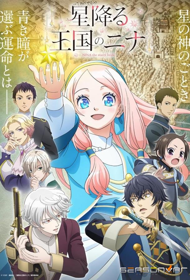 Нина в королевстве звёзд / Hoshifuru Ôkoku no Nina (2024)