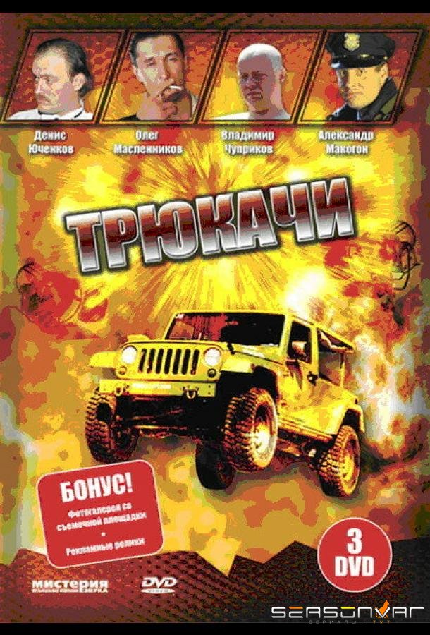 Трюкачи /  (2007)