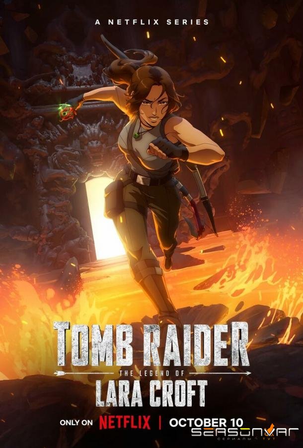 Расхитительница гробниц: Легенда о Ларе Крофт / Tomb Raider: The Legend of Lara Croft (2024)