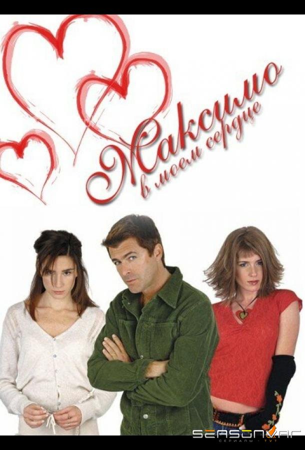 Максимо в моем сердце / Máximo corazón (2002)