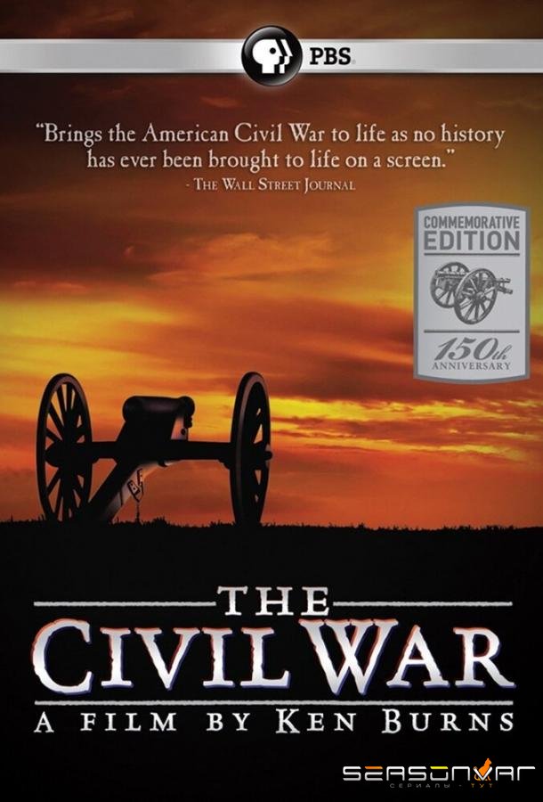 Гражданская война / The Civil War (1990)