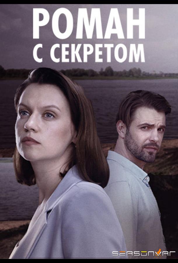 Роман с секретом /  (2024)