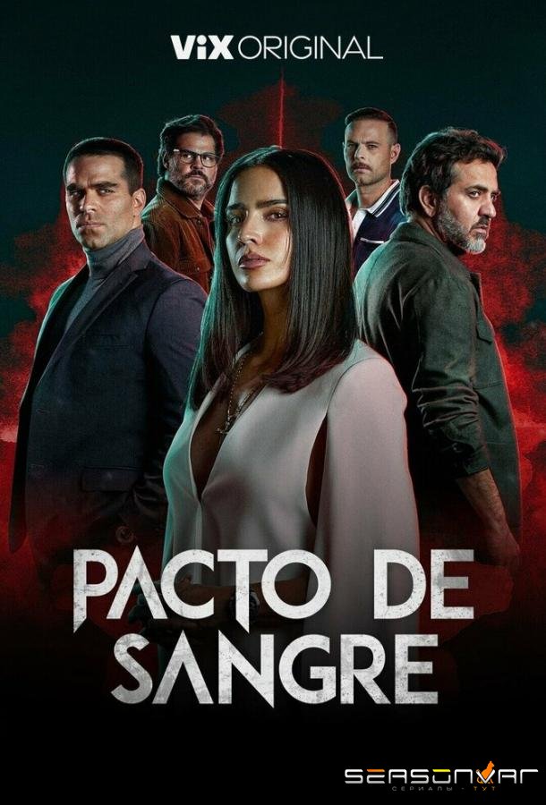 Кровавый пакт / Pacto de Sangre (2023)