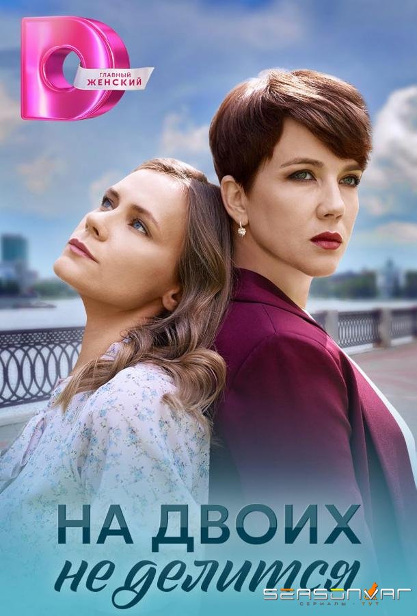 На двоих не делится /  (2024)