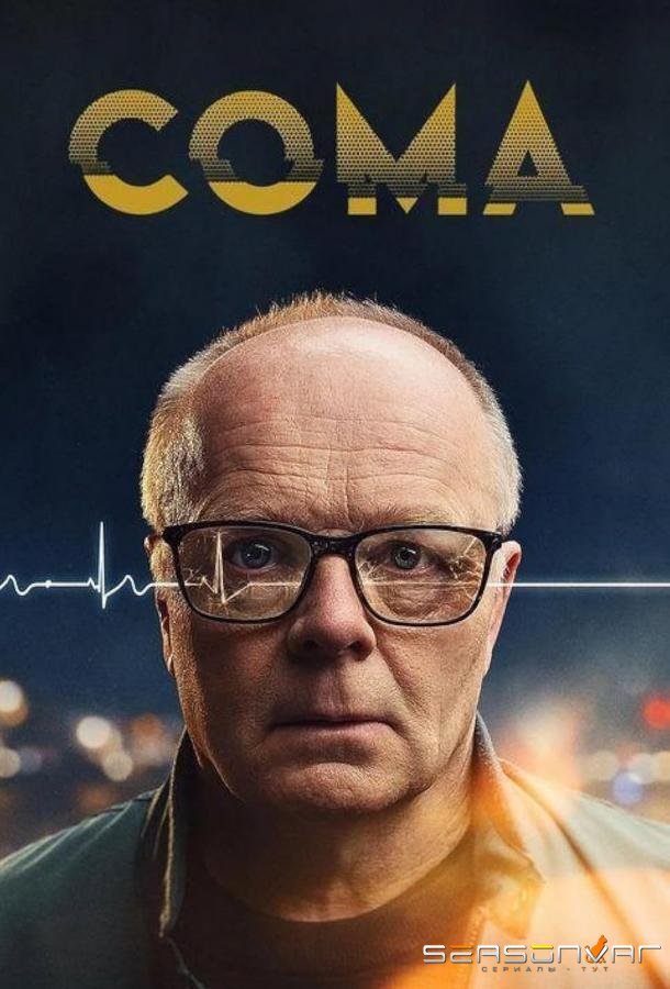 Кома / Coma (2024)