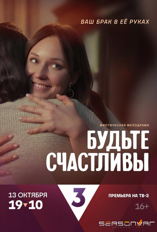 Будьте счастливы /  (2024)