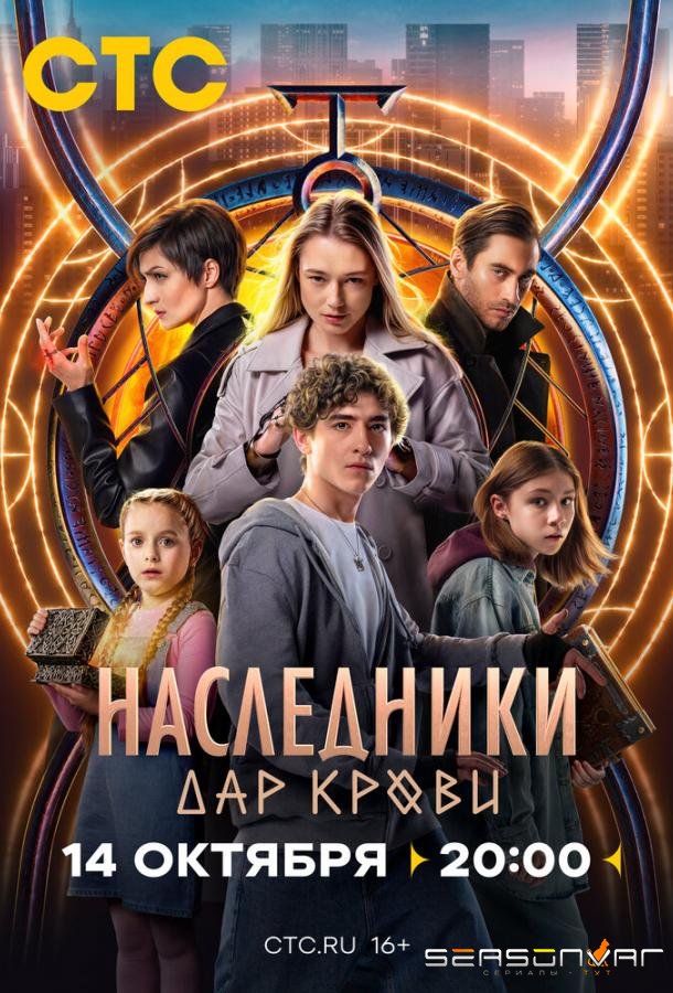 Наследники. Дар крови /  (2024)