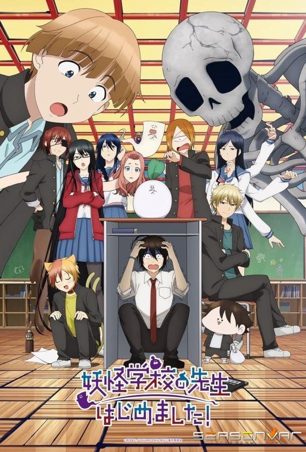 Я стал учителем в школе монстров! / Youkai Gakkou no Sensei Hajimemashita! (2024)