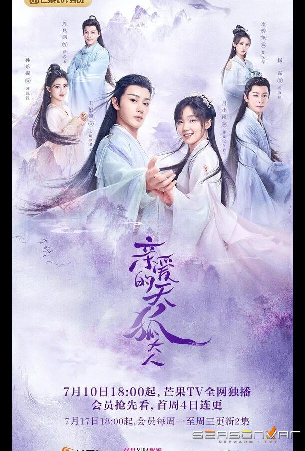 Мой дорогой лис / Qin ai de tian hu da ren (2023)