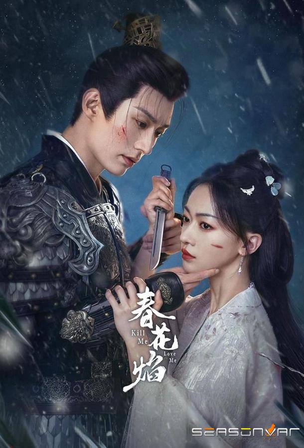 Убей меня, люби меня / Chun Hua Yan (2024)