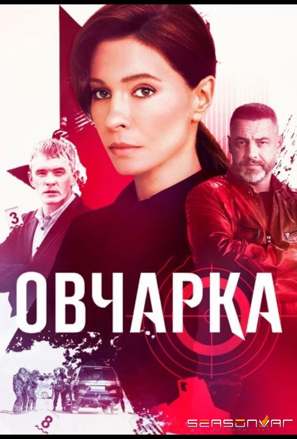 Овчарка /  (2024)