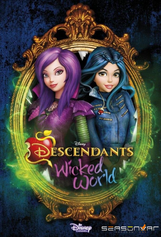 Наследники: Злодейский мир / Descendants: Wicked World (2015)
