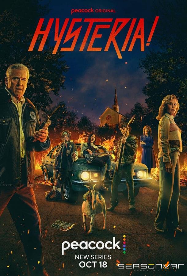 Истерия! / Hysteria! (2024)