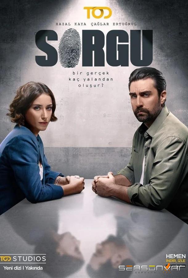 Комната для допросов / Sorgu (2024)