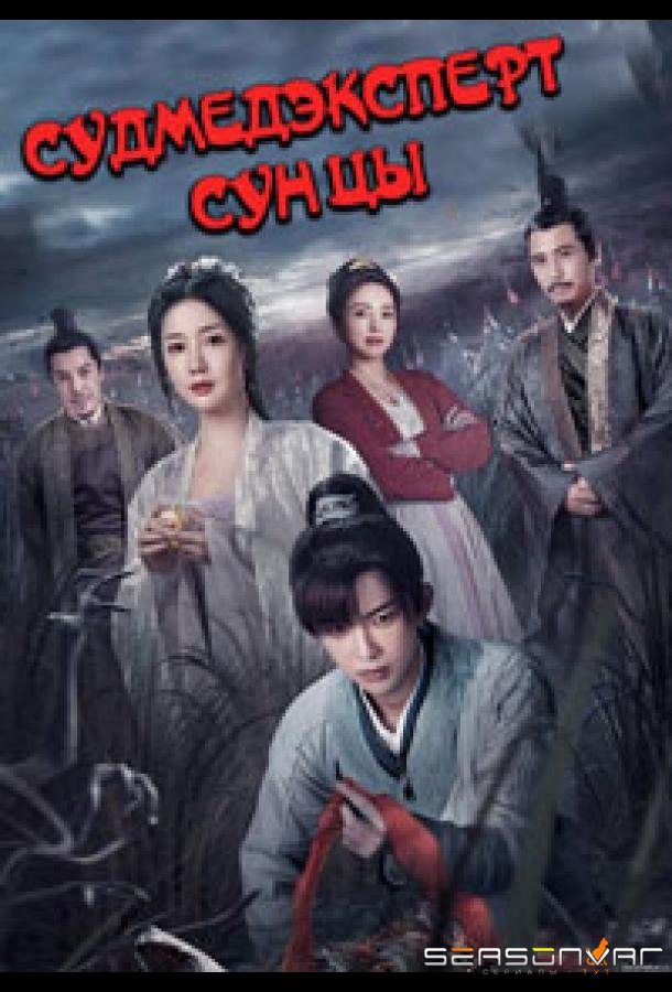 Судмедэксперт Сун Цы / Song Ci Shao Hua Lu / The Forensic Examiner Song Ci (2023)