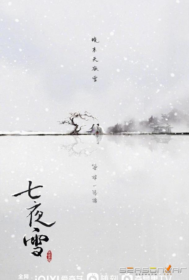 Семь снежных ночей / Qi ye xue / Snowy Night: Timeless Love (2024)