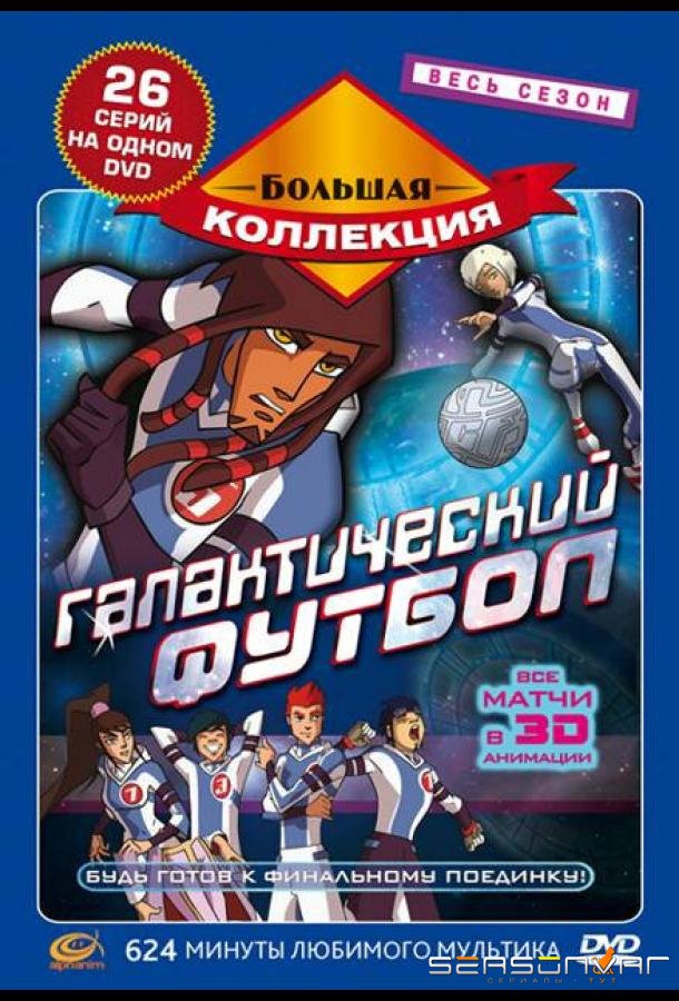 Галактический футбол / Galactik Football (2006)