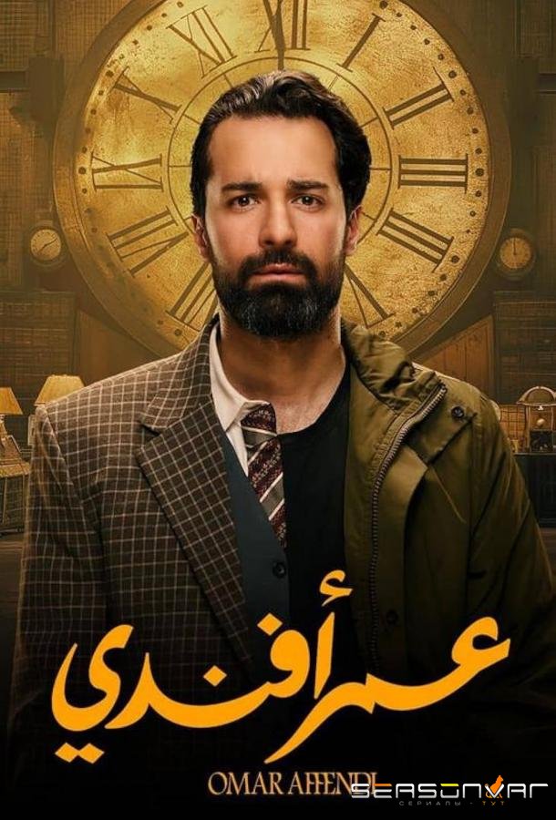 Омар Аффенди / Omar Affendi (2024)