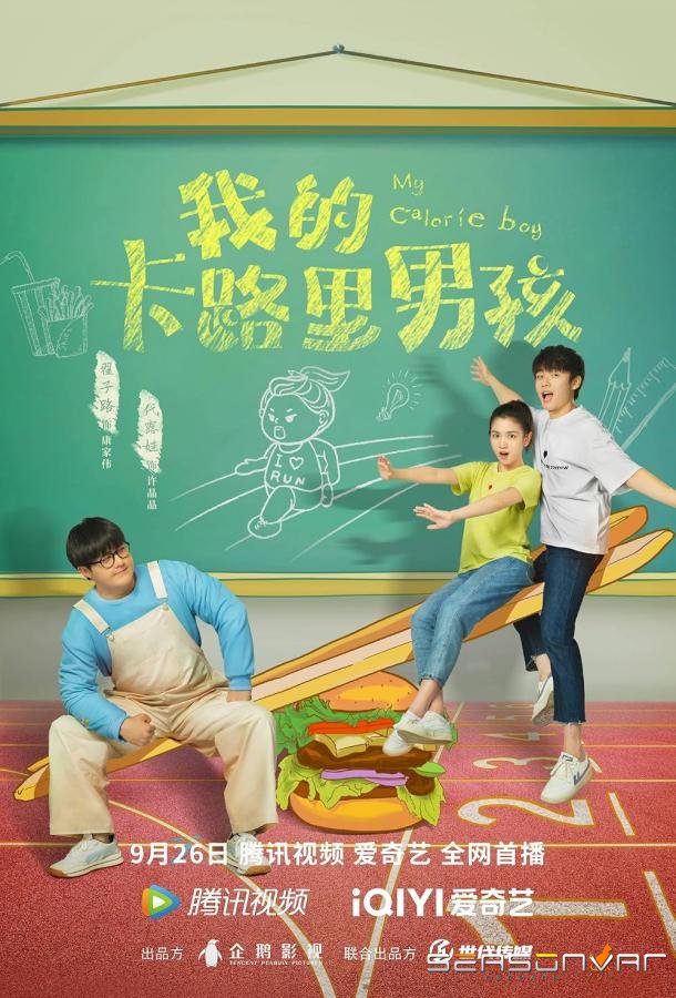 Мой калорийный мальчик / Wo de ka lu li nan hai (2022)