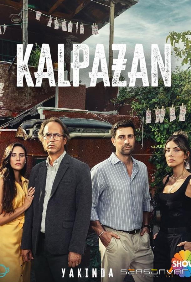 Фальшивомонетчик / Kalpazan (2024)