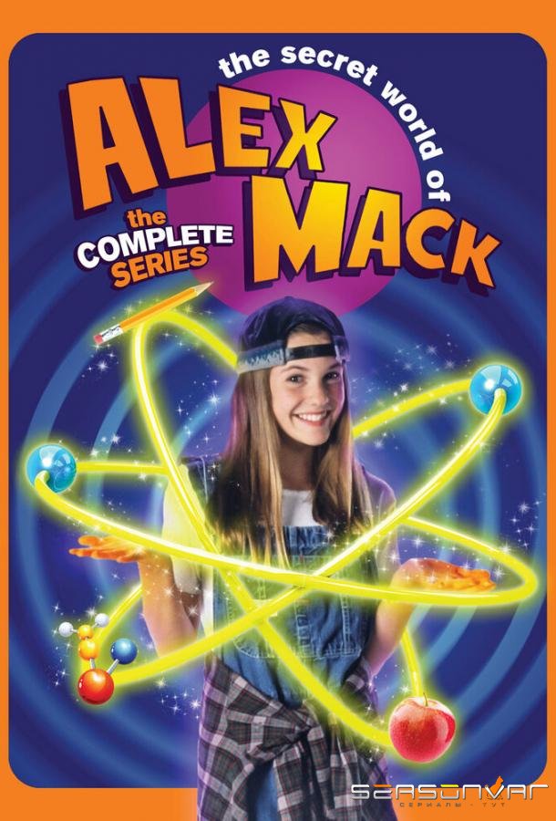 Тайный мир Алекс Мак / The Secret World of Alex Mack (1994)