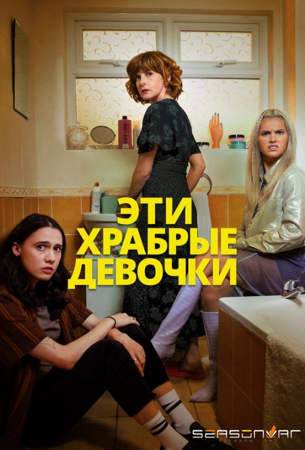 Эти храбрые девочки / Such Brave Girls (2023)