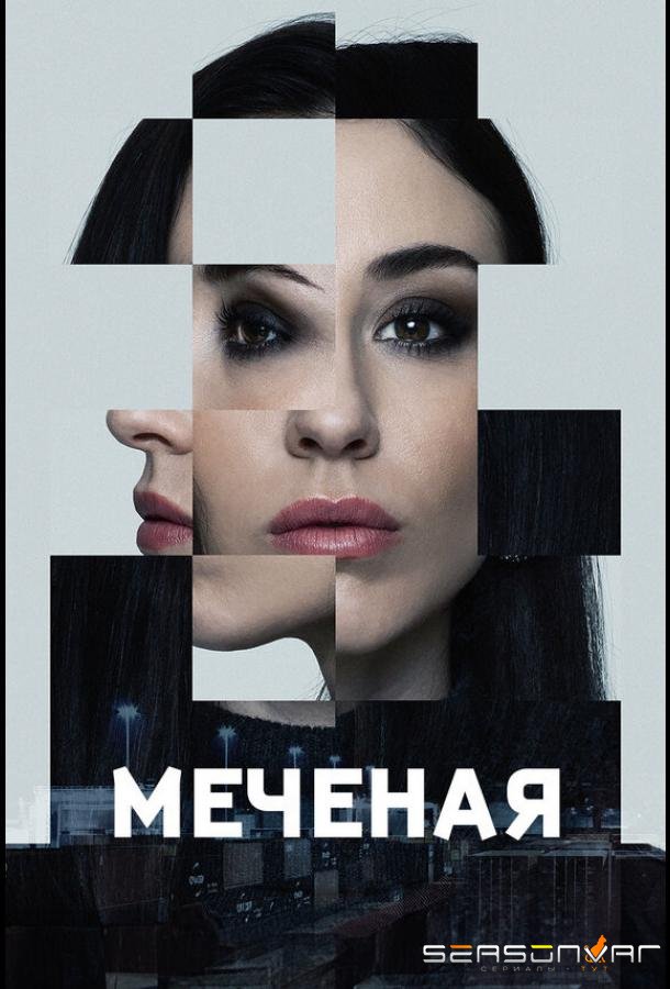 Меченые / Jana - Märkta för livet (2024)