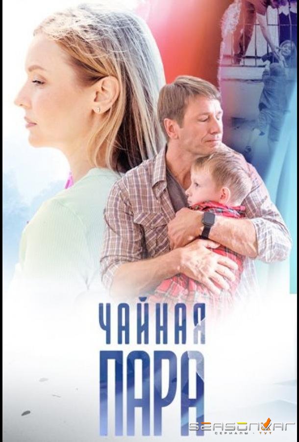 Чайная пара /  (2024)