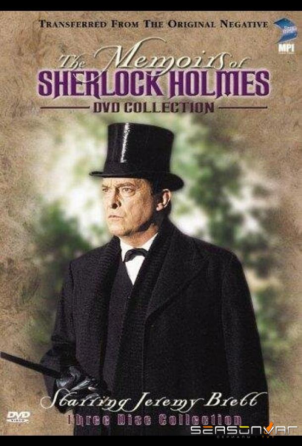 Мемуары Шерлока Холмса / The Memoirs of Sherlock Holmes (1994)