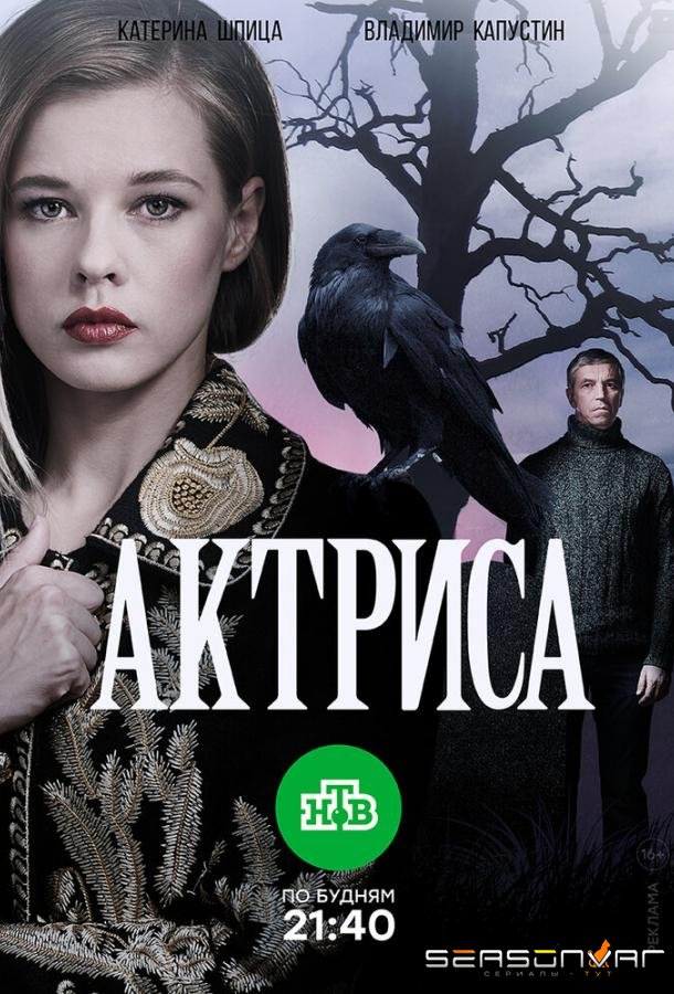 Актриса /  (2017)