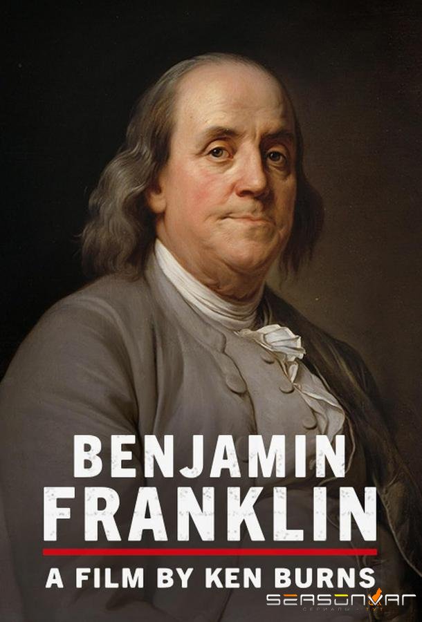Бенджамин Франклин / Benjamin Franklin (2022)