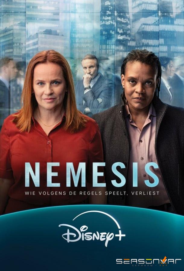 Возмездие / Nemesis (2024)