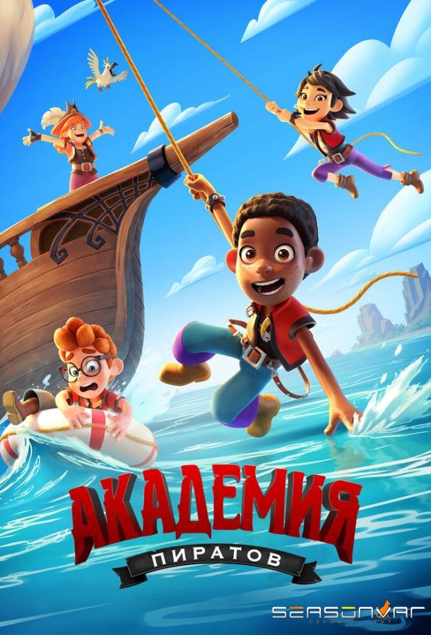 Академия пиратов / Pirate Academy (2023)