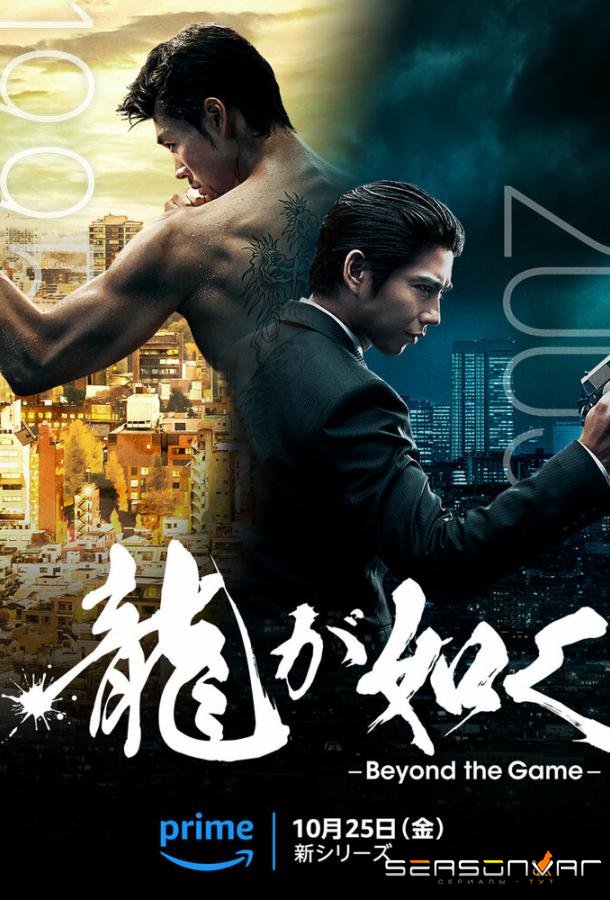 Подобный дракону: Якудза / Ryu ga Gotoku: Beyond the Game (2024)