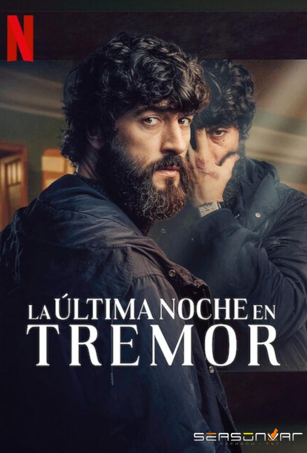 Прошлой ночью в Треморе / La última noche en Tremore (2024)