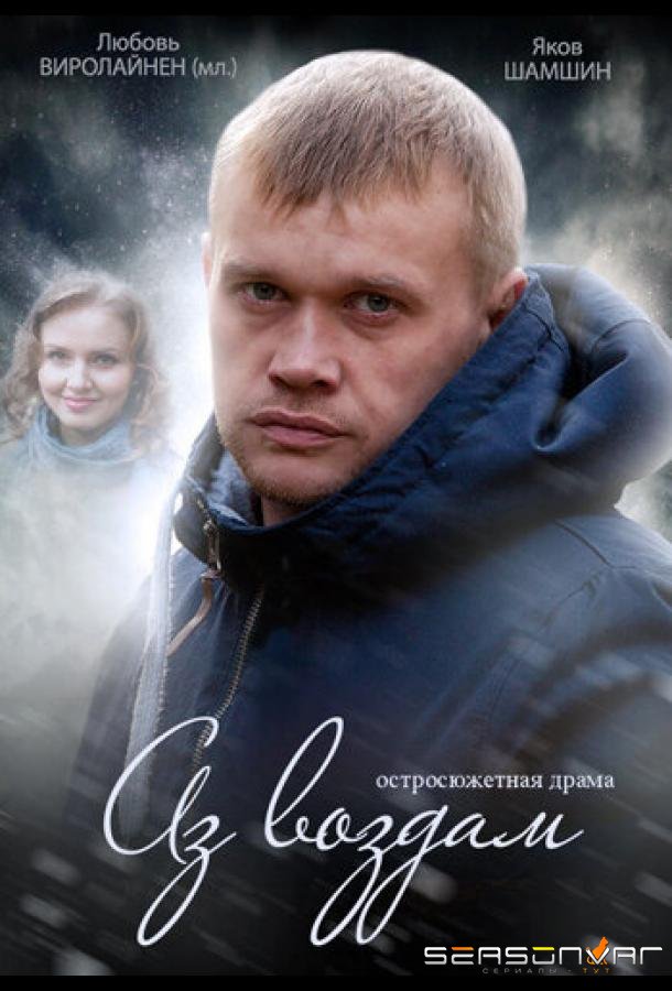 Аз воздам /  (2014)