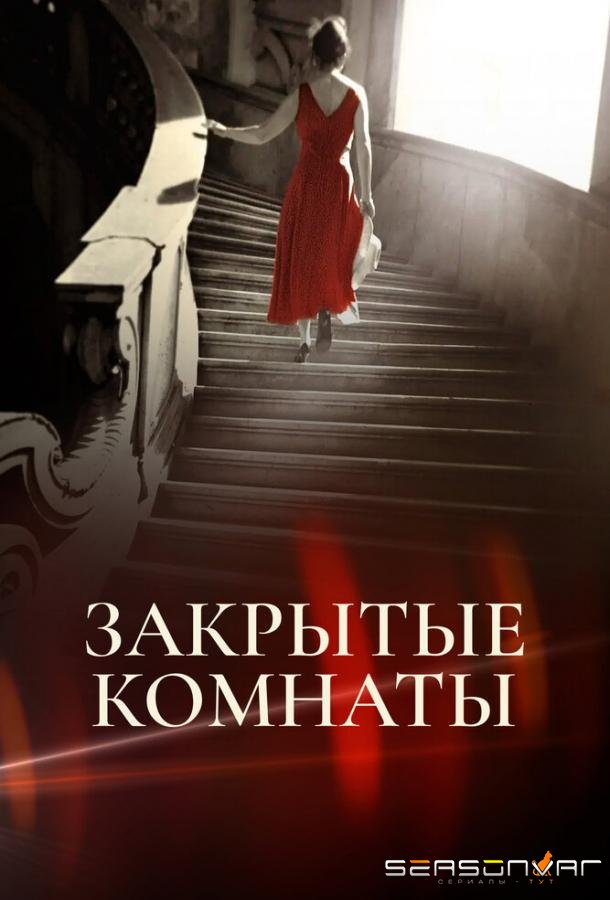 Закрытые комнаты / Habitaciones cerradas (2015)