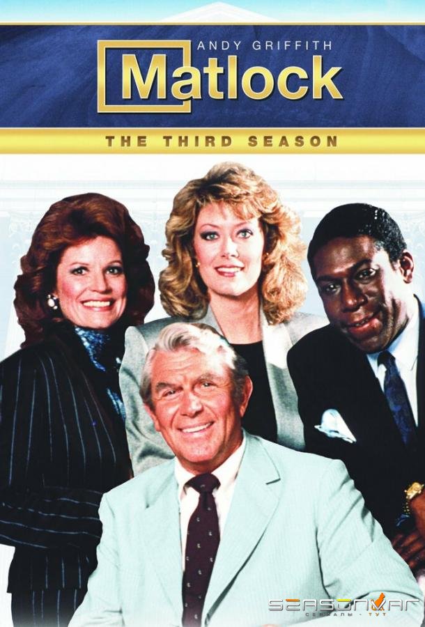 Мэтлок / Matlock (1986)