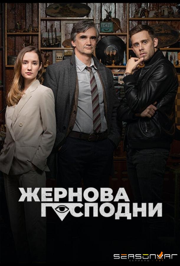 Жернова Господни / Bozí mlýny (2021)
