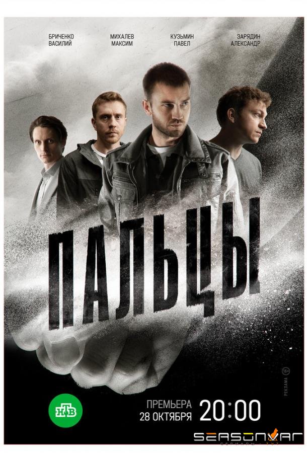 Пальцы /  (2024)