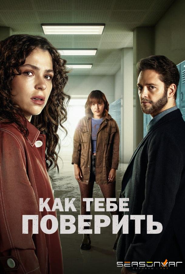 Как тебе поверить / Ella Camina Sola (2023)
