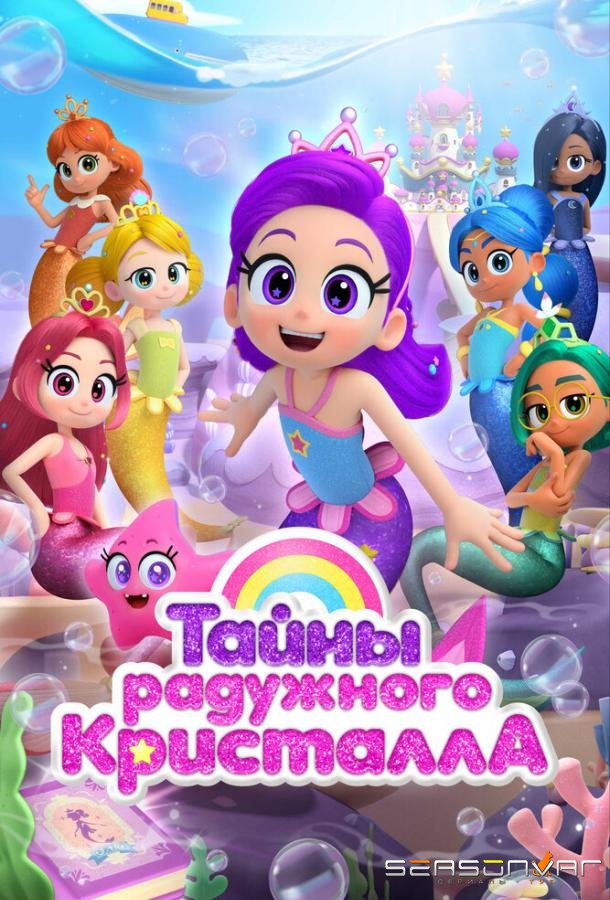 Тайны Радужного кристалла / Rainbow Bubblegem (2023)