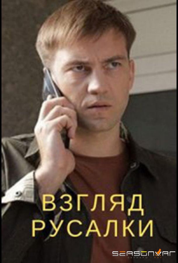 Взгляд русалки /  (2024)
