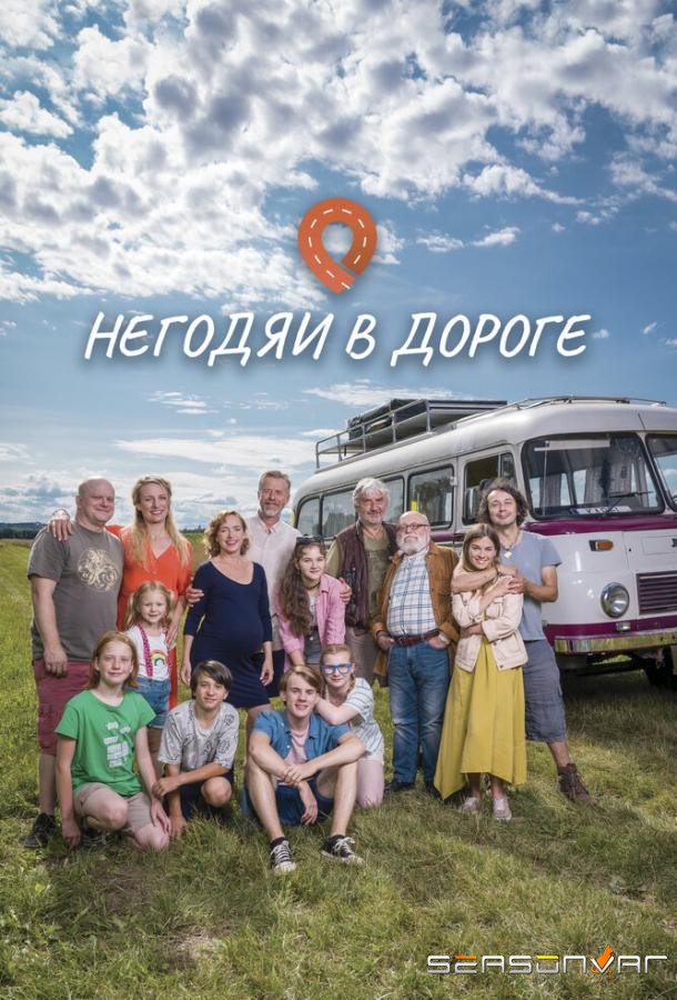 Негодяи в дороге / Spunti na ceste (2022)