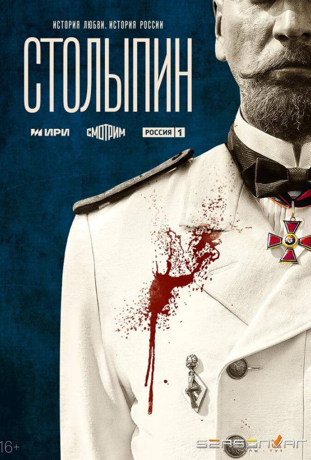 Столыпин /  (2024)